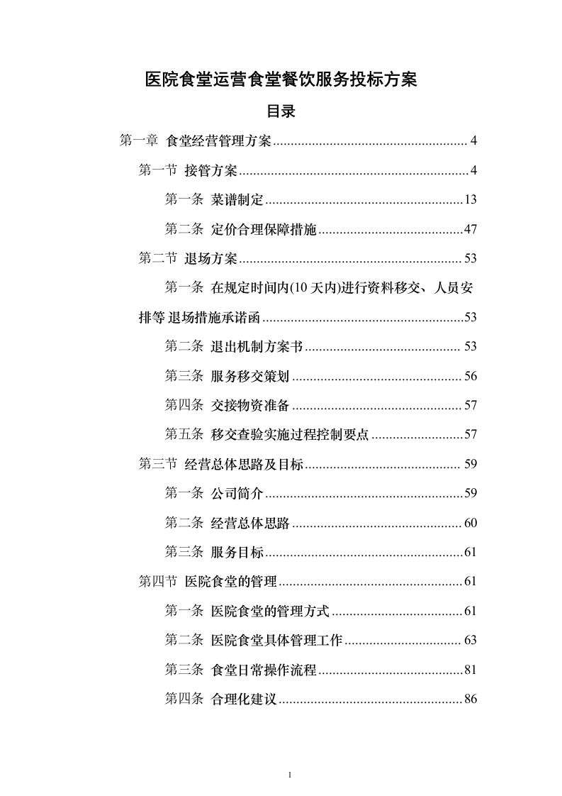 医院食堂运营食堂餐饮服务投标方案（303页）（2024年修订版）.docx 第1页