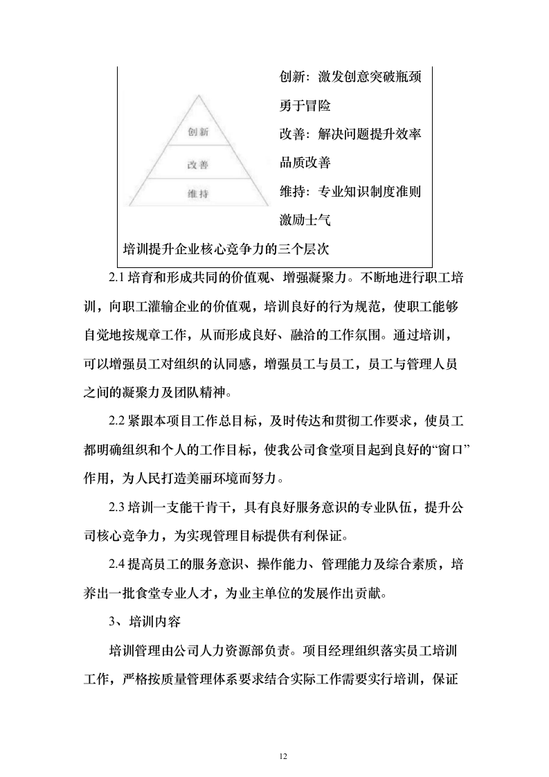 医院食堂运营食堂餐饮服务投标方案（303页）（2024年修订版）.docx 第12页