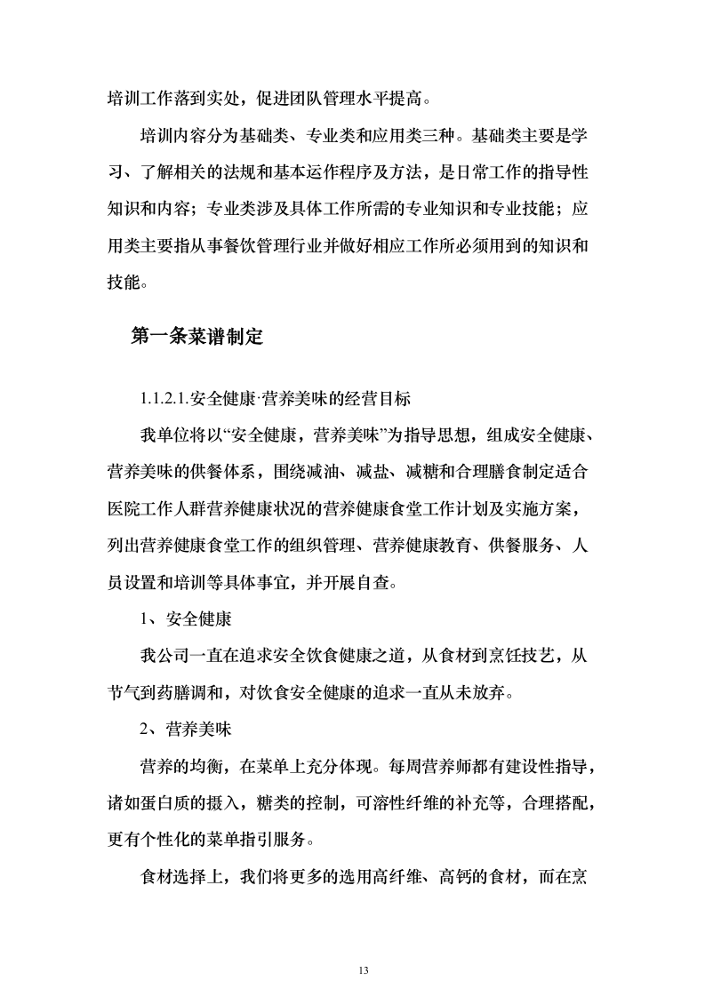 医院食堂运营食堂餐饮服务投标方案（303页）（2024年修订版）.docx 第13页