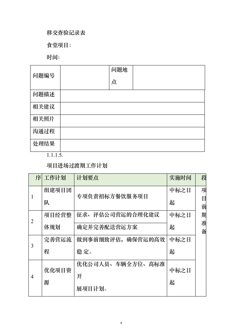 医院食堂运营食堂餐饮服务投标方案（303页）（2024年修订版）.docx 第9页