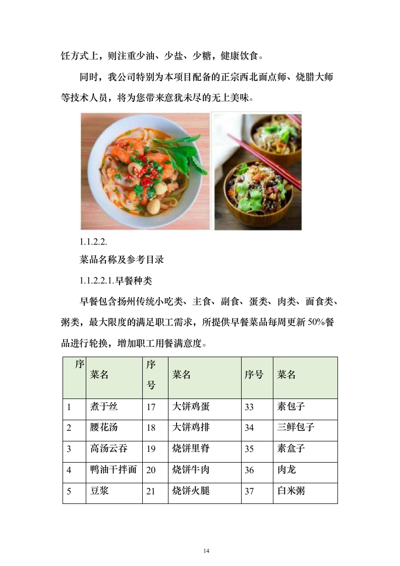 医院食堂运营食堂餐饮服务投标方案（303页）（2024年修订版）.docx 第14页
