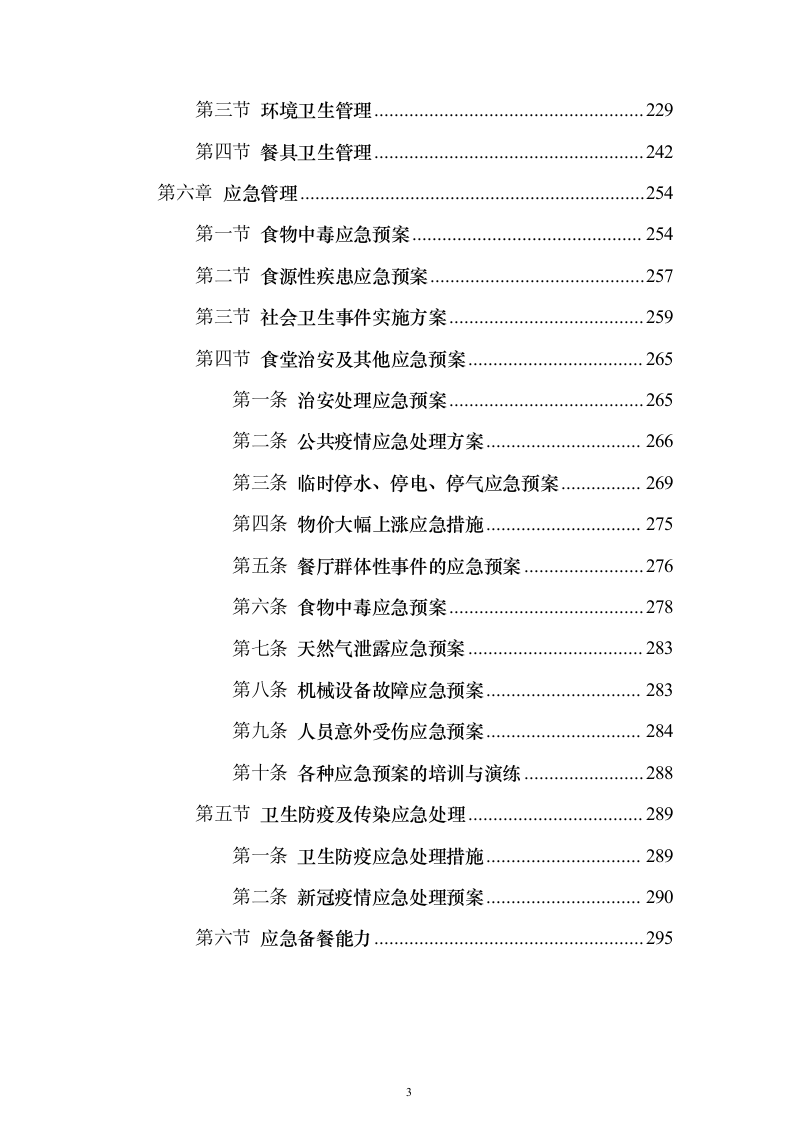 医院食堂运营食堂餐饮服务投标方案（303页）（2024年修订版）.docx 第3页