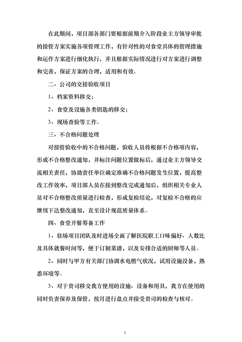 医院食堂运营食堂餐饮服务投标方案（303页）（2024年修订版）.docx 第5页