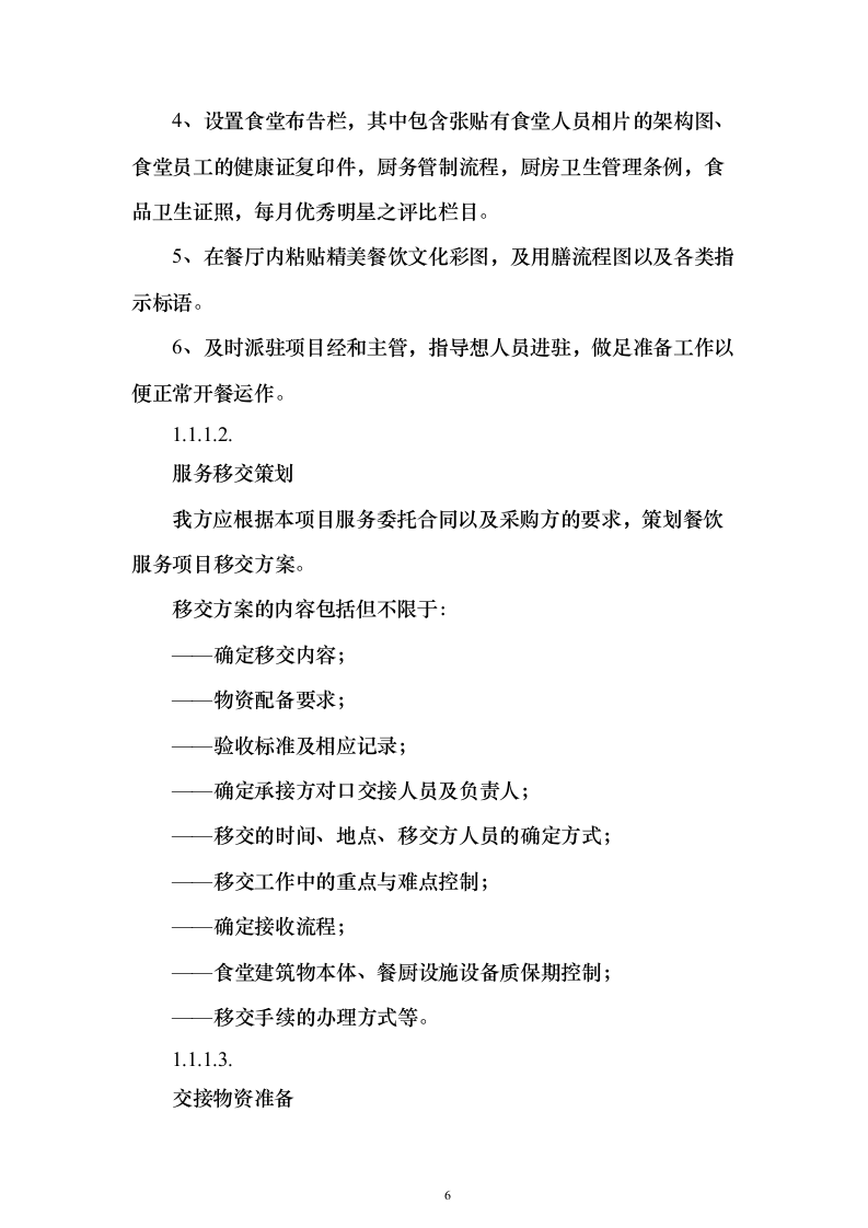医院食堂运营食堂餐饮服务投标方案（303页）（2024年修订版）.docx 第6页