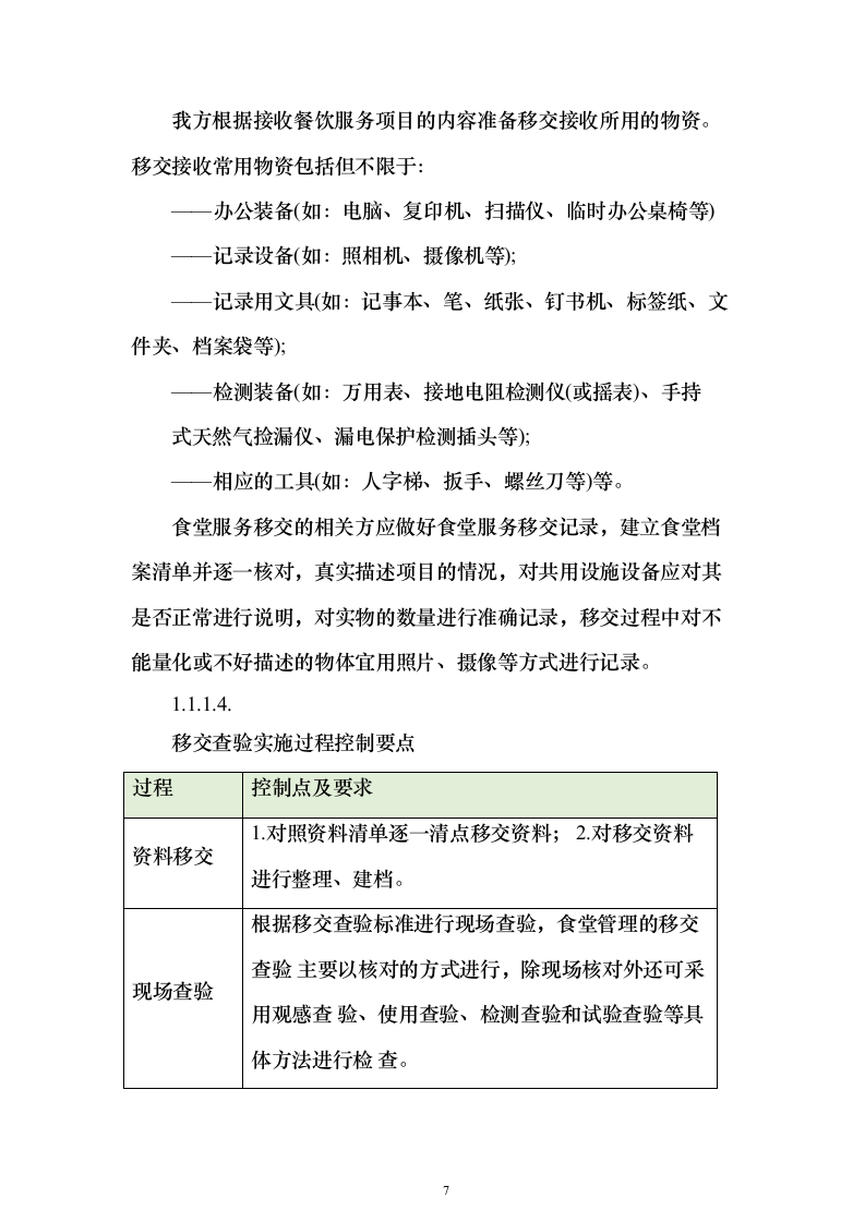 医院食堂运营食堂餐饮服务投标方案（303页）（2024年修订版）.docx 第7页