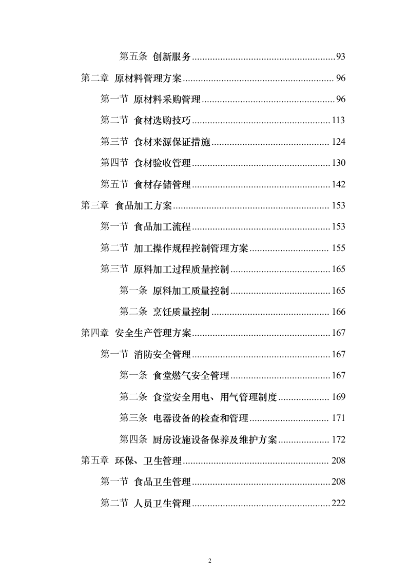 医院食堂运营食堂餐饮服务投标方案（303页）（2024年修订版）.docx 第2页