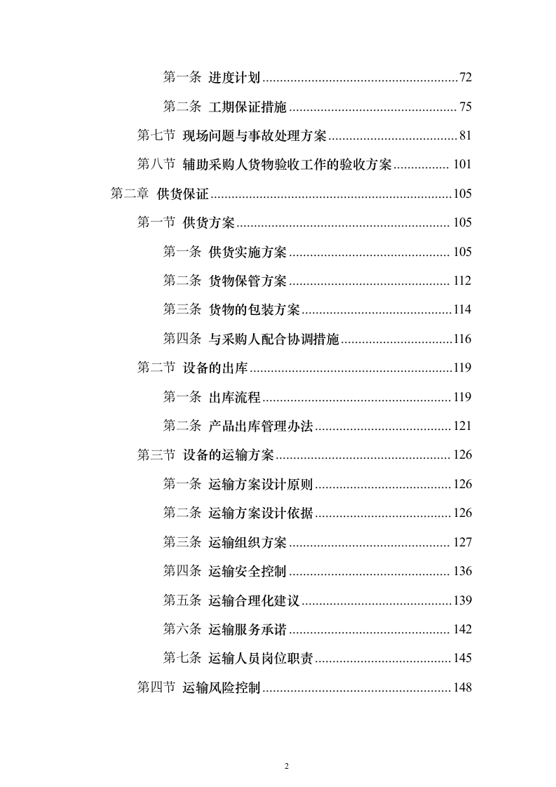 博物馆抗震支架采购-供货方案266页（2024年修订版）.docx 第2页