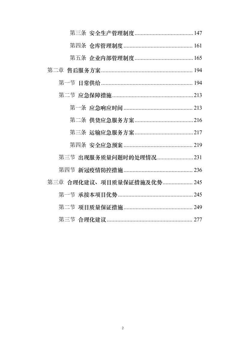 印刷宣传品项目服务及实施方案（技术标_288页）（2024年修订版）.docx 第2页