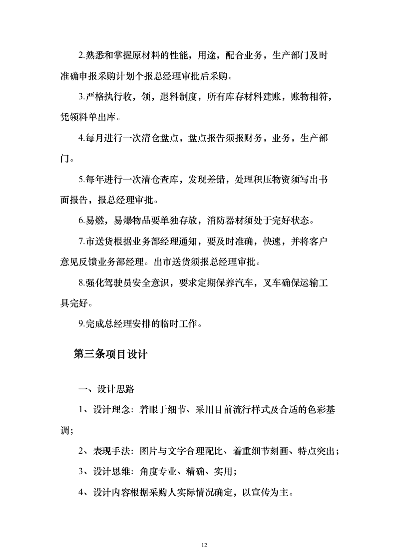 印刷宣传品项目服务及实施方案（技术标_288页）（2024年修订版）.docx 第12页