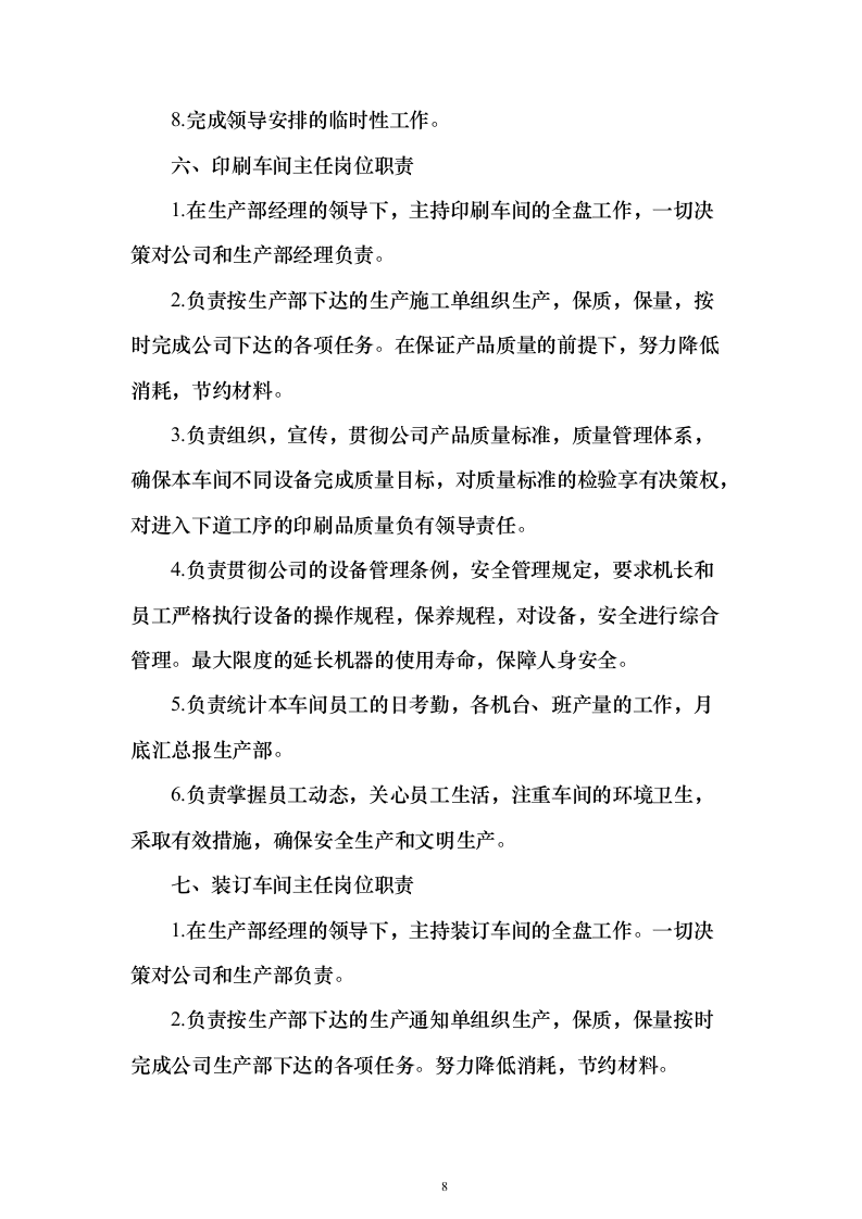 印刷宣传品项目服务及实施方案（技术标_288页）（2024年修订版）.docx 第8页