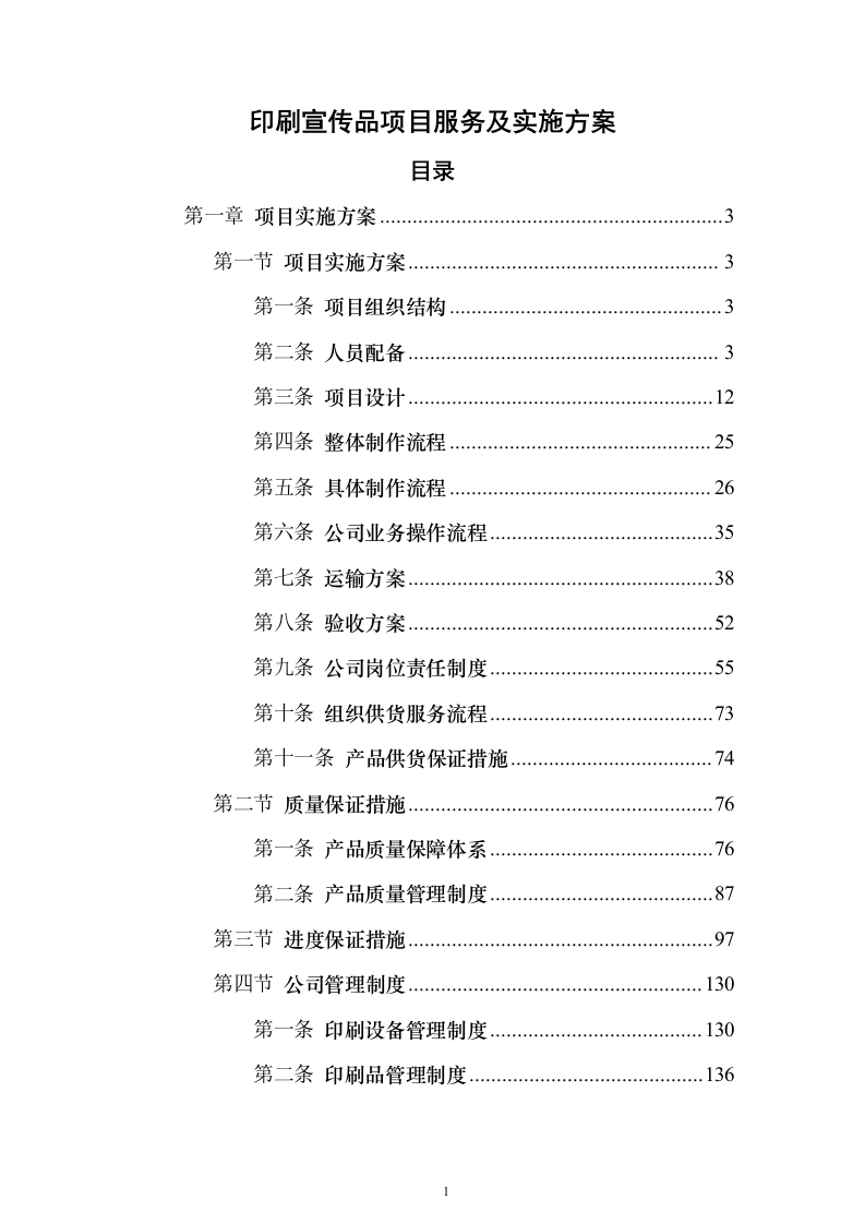 印刷宣传品项目服务及实施方案（技术标_288页）（2024年修订版）.docx 第1页