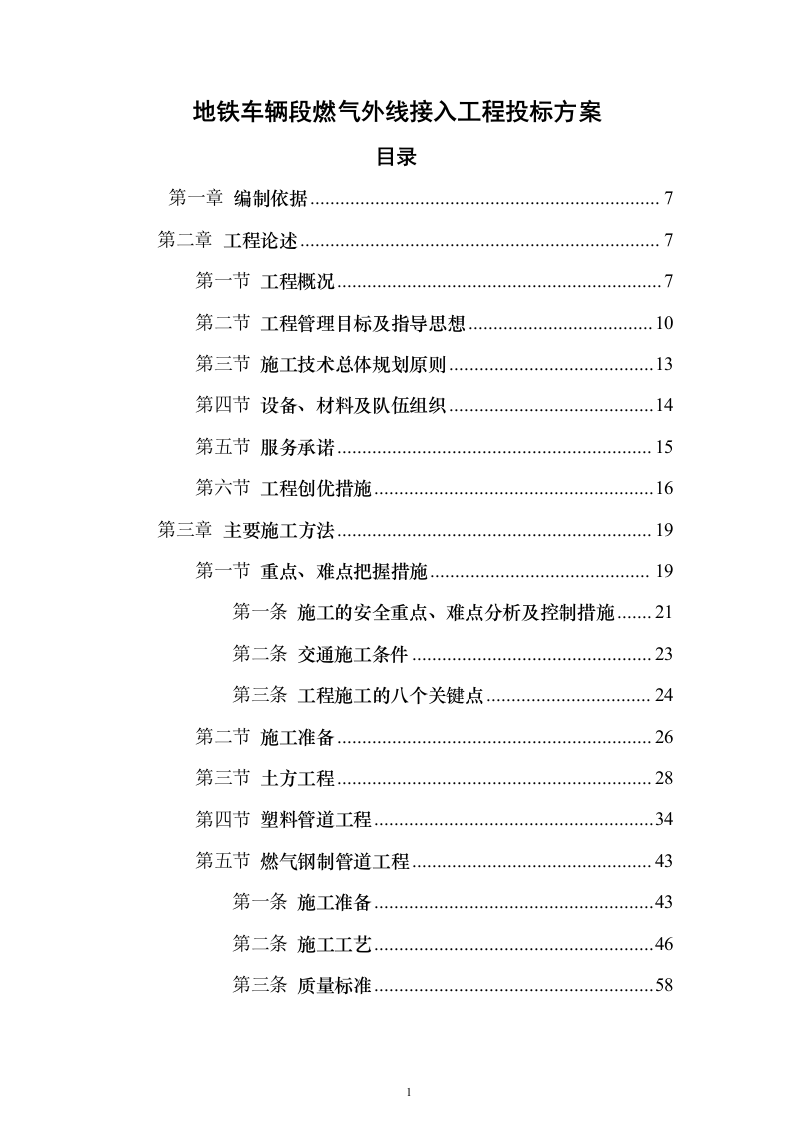地铁车辆段燃气外线接入工程投标方案（421页）（2024年修订版）.docx 第1页