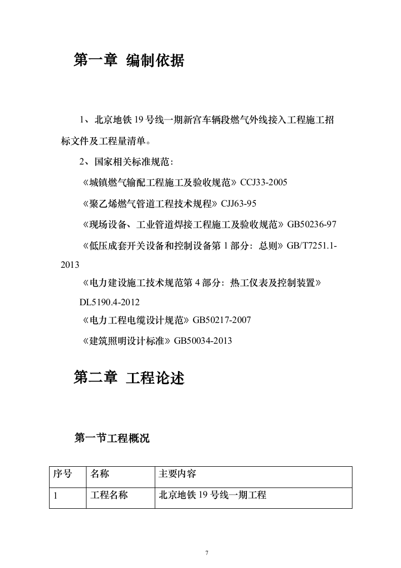 地铁车辆段燃气外线接入工程投标方案（421页）（2024年修订版）.docx 第7页