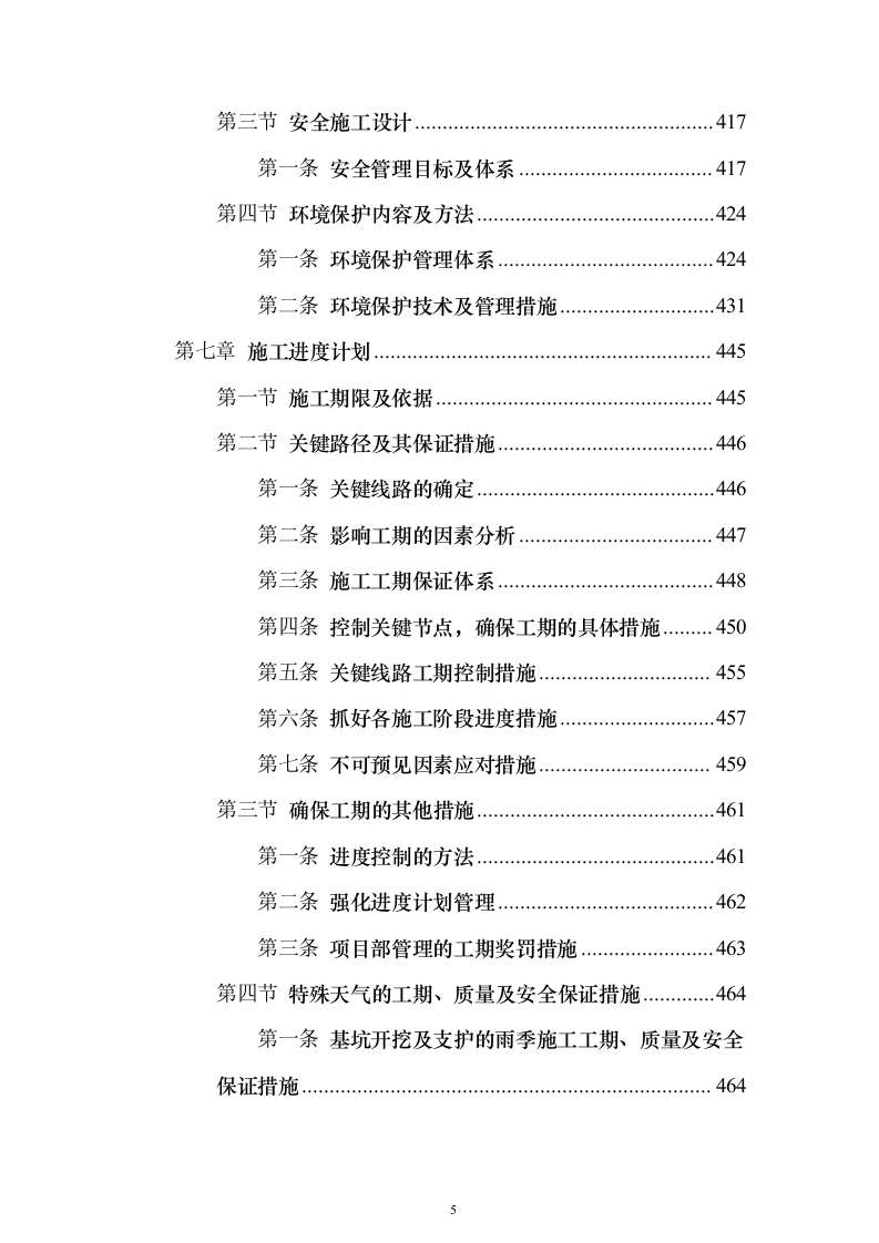 城市主干路升级改造工程施工总承包投标方案（559页）（2024年修订版）.docx 第5页