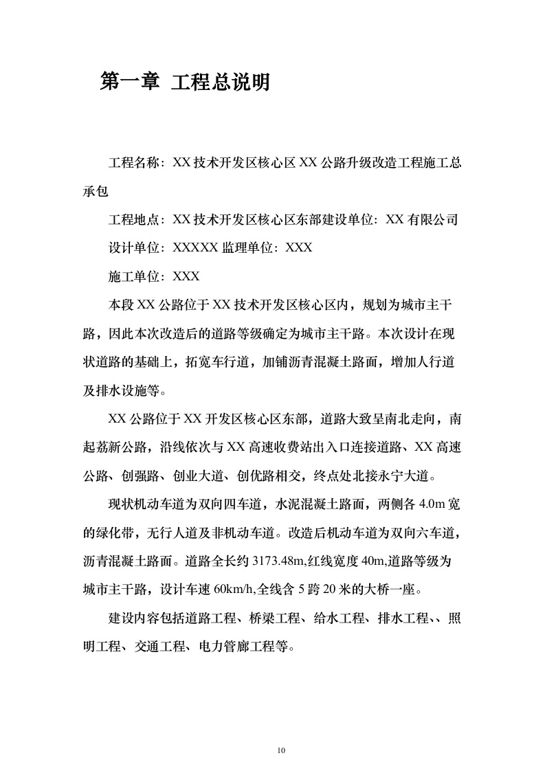 城市主干路升级改造工程施工总承包投标方案（559页）（2024年修订版）.docx 第10页