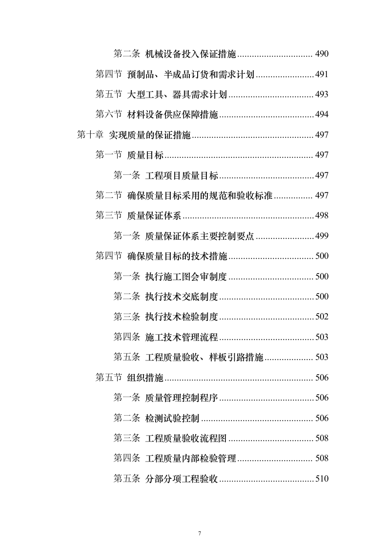 城市主干路升级改造工程施工总承包投标方案（559页）（2024年修订版）.docx 第7页