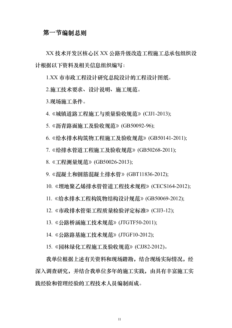 城市主干路升级改造工程施工总承包投标方案（559页）（2024年修订版）.docx 第11页