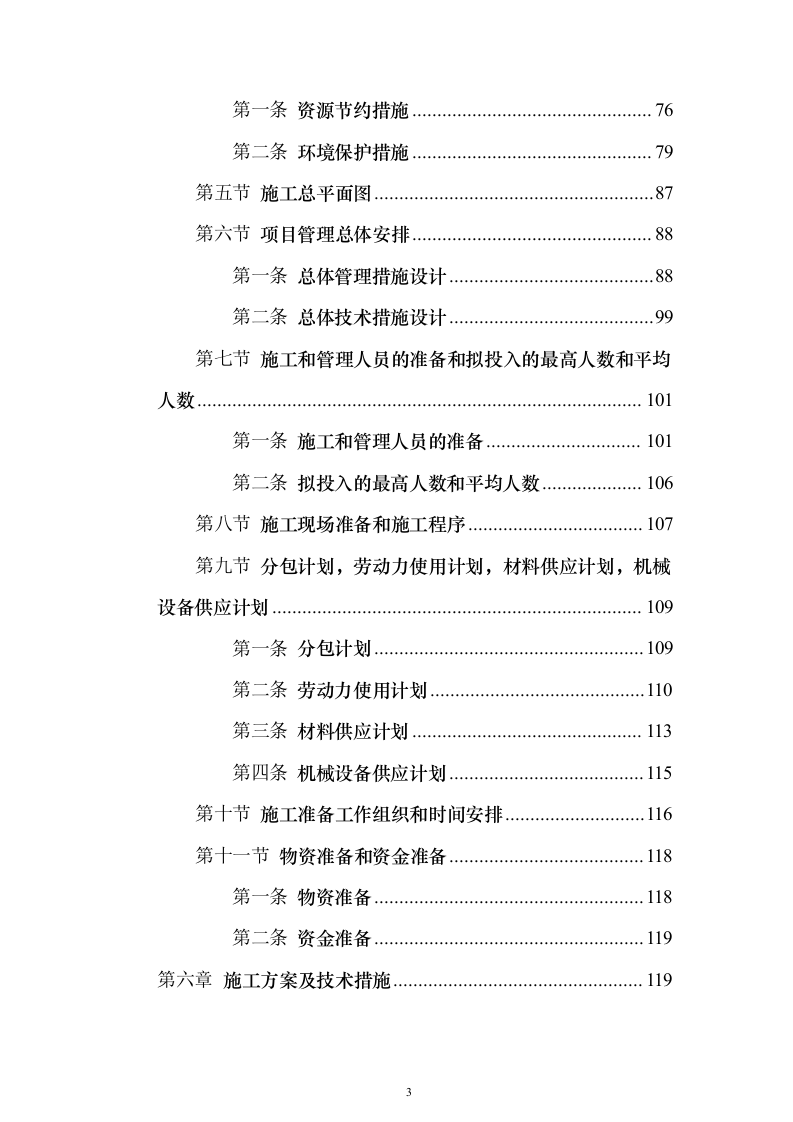 城市主干路升级改造工程施工总承包投标方案（559页）（2024年修订版）.docx 第3页