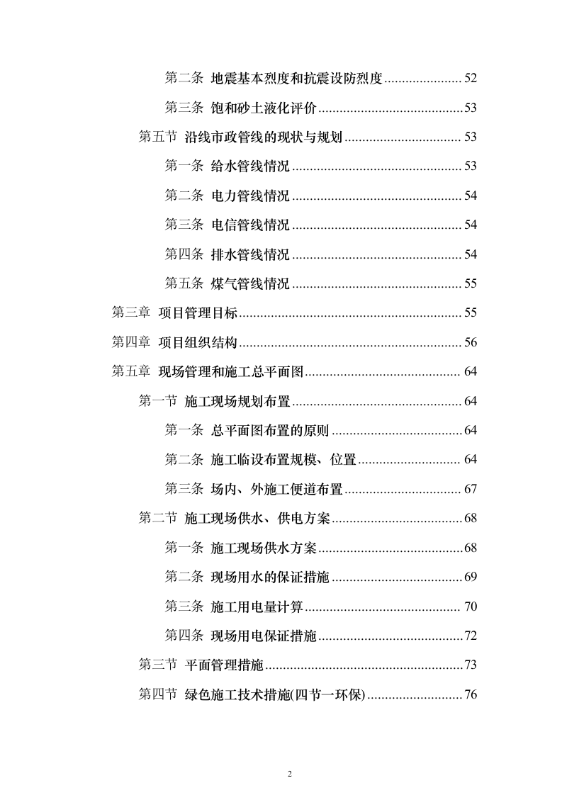 城市主干路升级改造工程施工总承包投标方案（559页）（2024年修订版）.docx 第2页