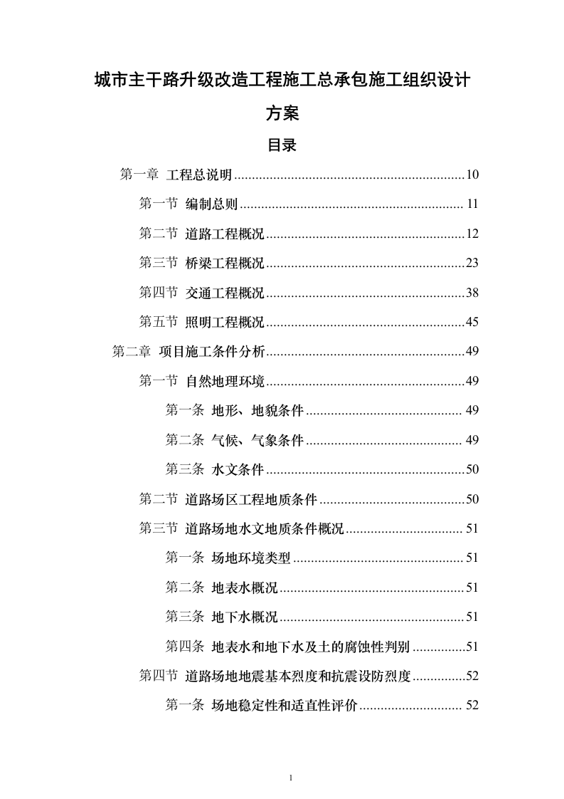 城市主干路升级改造工程施工总承包投标方案（559页）（2024年修订版）.docx 第1页