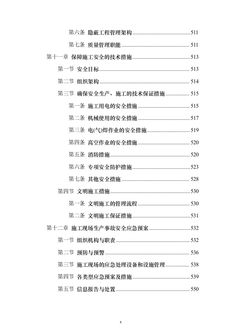 城市主干路升级改造工程施工总承包投标方案（559页）（2024年修订版）.docx 第8页