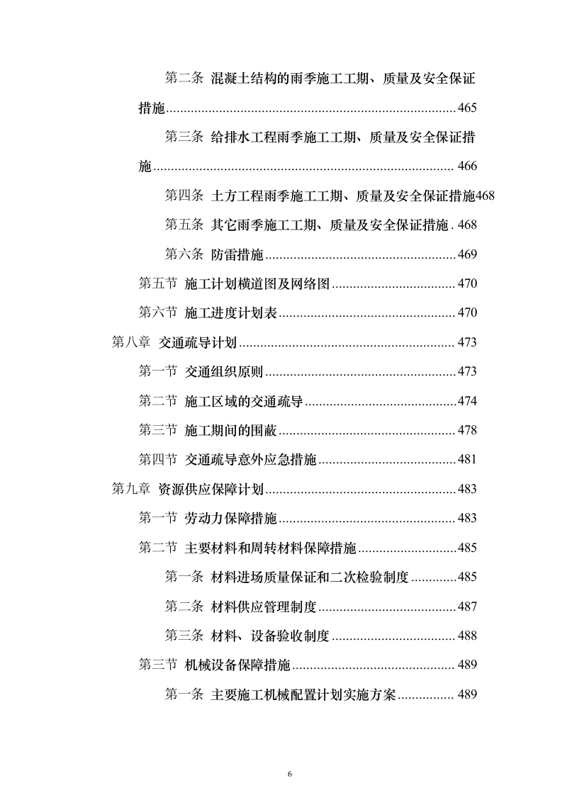 城市主干路升级改造工程施工总承包投标方案（559页）（2024年修订版）.docx 第6页