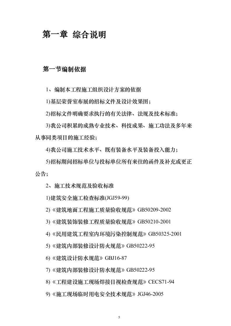 基层荣誉室布展服务方案（技术标_477页）（2024年修订版）.docx 第5页