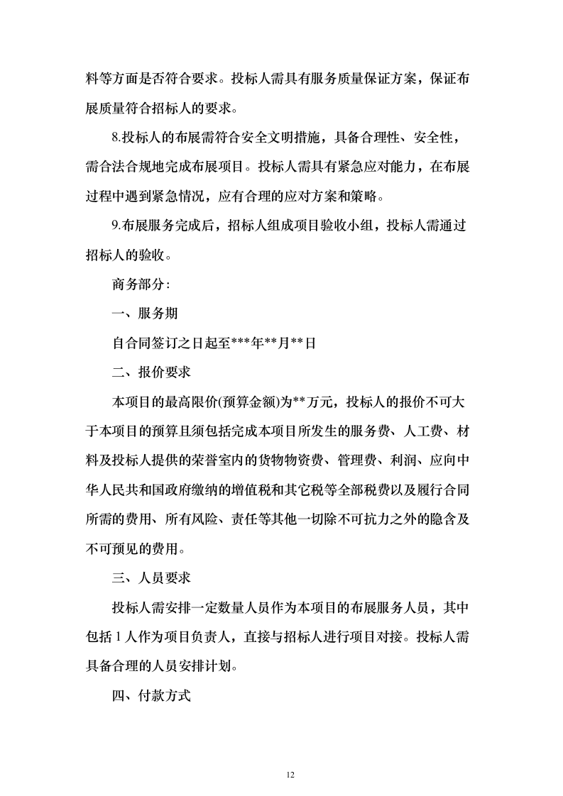 基层荣誉室布展服务方案（技术标_477页）（2024年修订版）.docx 第12页