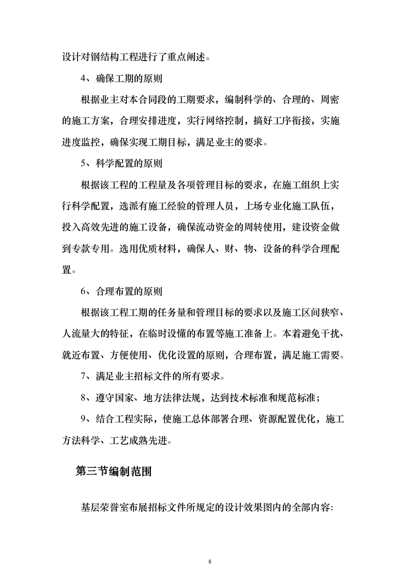 基层荣誉室布展服务方案（技术标_477页）（2024年修订版）.docx 第8页