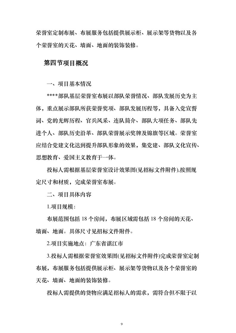 基层荣誉室布展服务方案（技术标_477页）（2024年修订版）.docx 第9页