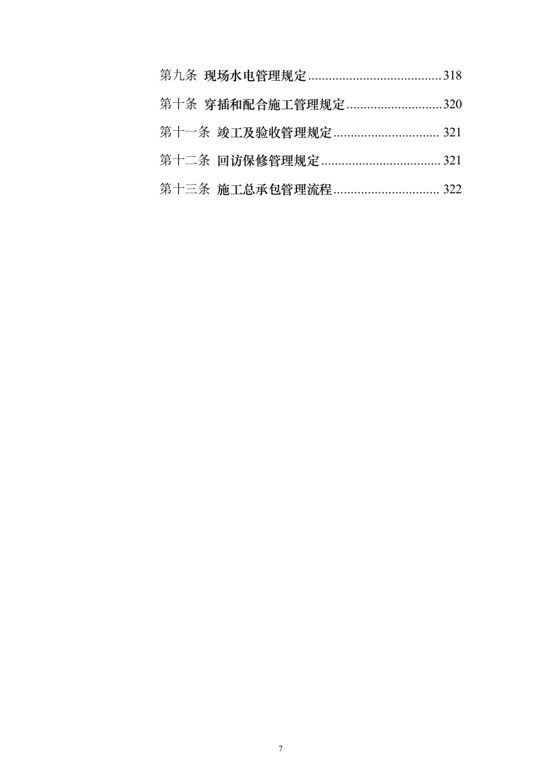 基础设施配套项目施工组织设计（技术标_324页）（2024年修订版）.docx 第7页