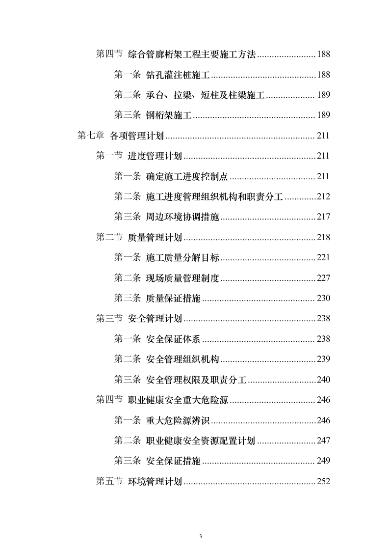 基础设施配套项目施工组织设计（技术标_324页）（2024年修订版）.docx 第3页