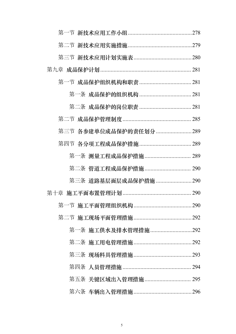 基础设施配套项目施工组织设计（技术标_324页）（2024年修订版）.docx 第5页