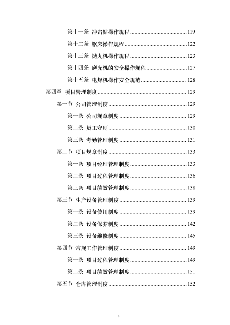 墓碑墓穴采购安装投标方案（332页）（2024年修订版）.docx 第4页