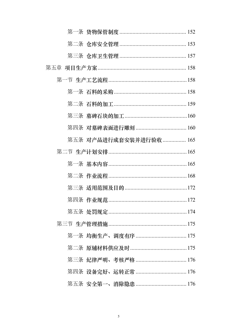 墓碑墓穴采购安装投标方案（332页）（2024年修订版）.docx 第5页