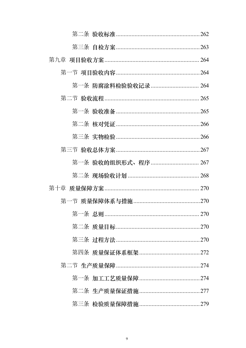 墓碑墓穴采购安装投标方案（332页）（2024年修订版）.docx 第9页