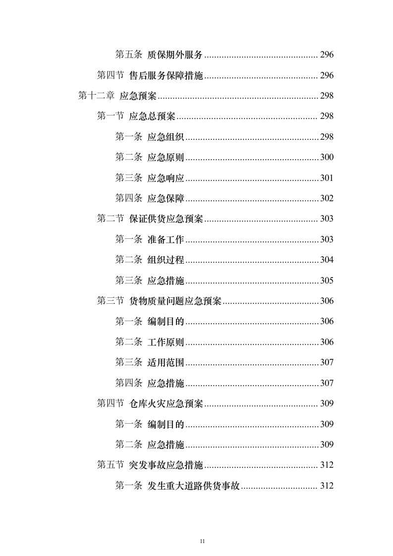 墓碑墓穴采购安装投标方案（332页）（2024年修订版）.docx 第11页
