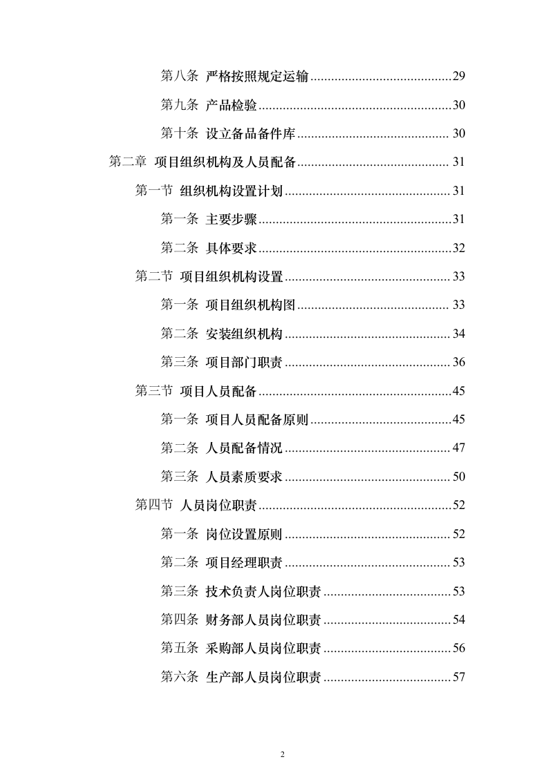 墓碑墓穴采购安装投标方案（332页）（2024年修订版）.docx 第2页