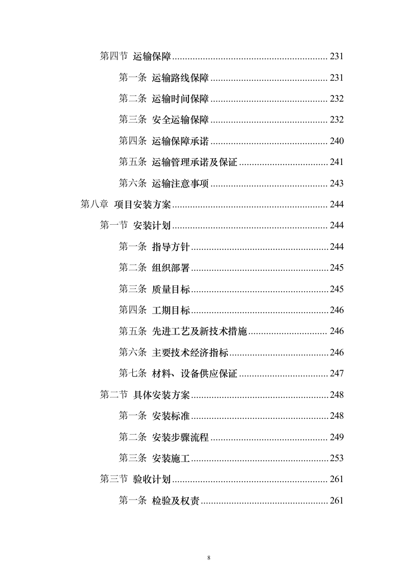 墓碑墓穴采购安装投标方案（332页）（2024年修订版）.docx 第8页
