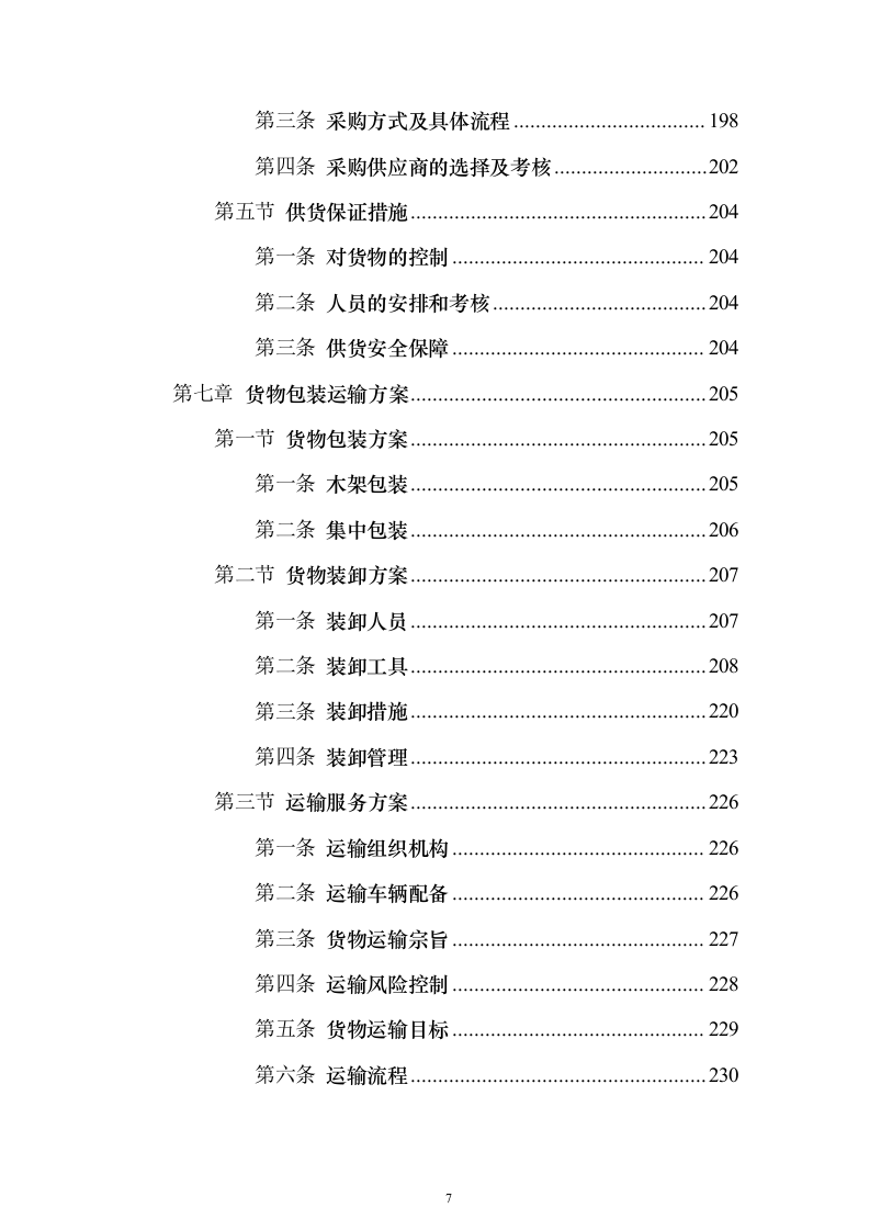 墓碑墓穴采购安装投标方案（332页）（2024年修订版）.docx 第7页