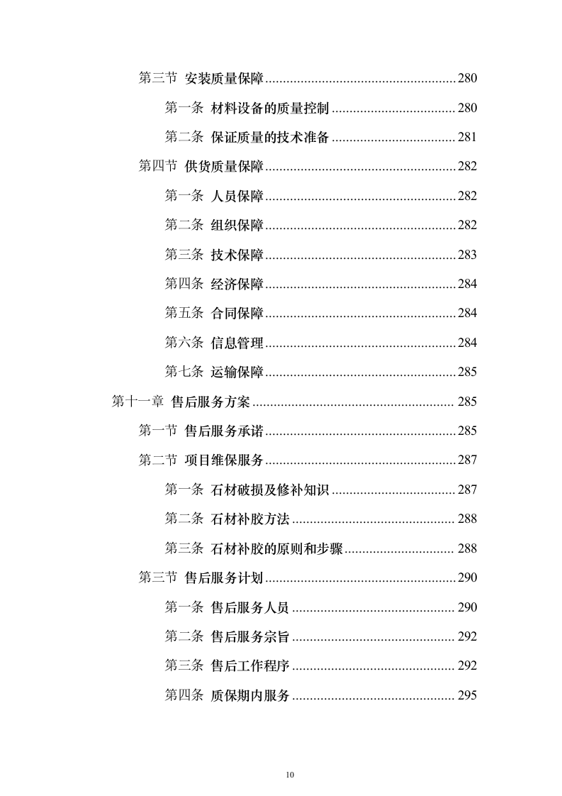 墓碑墓穴采购安装投标方案（332页）（2024年修订版）.docx 第10页