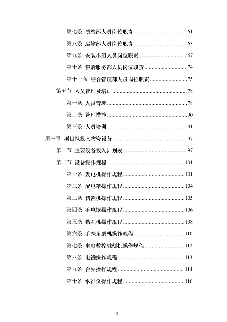 墓碑墓穴采购安装投标方案（332页）（2024年修订版）.docx 第3页