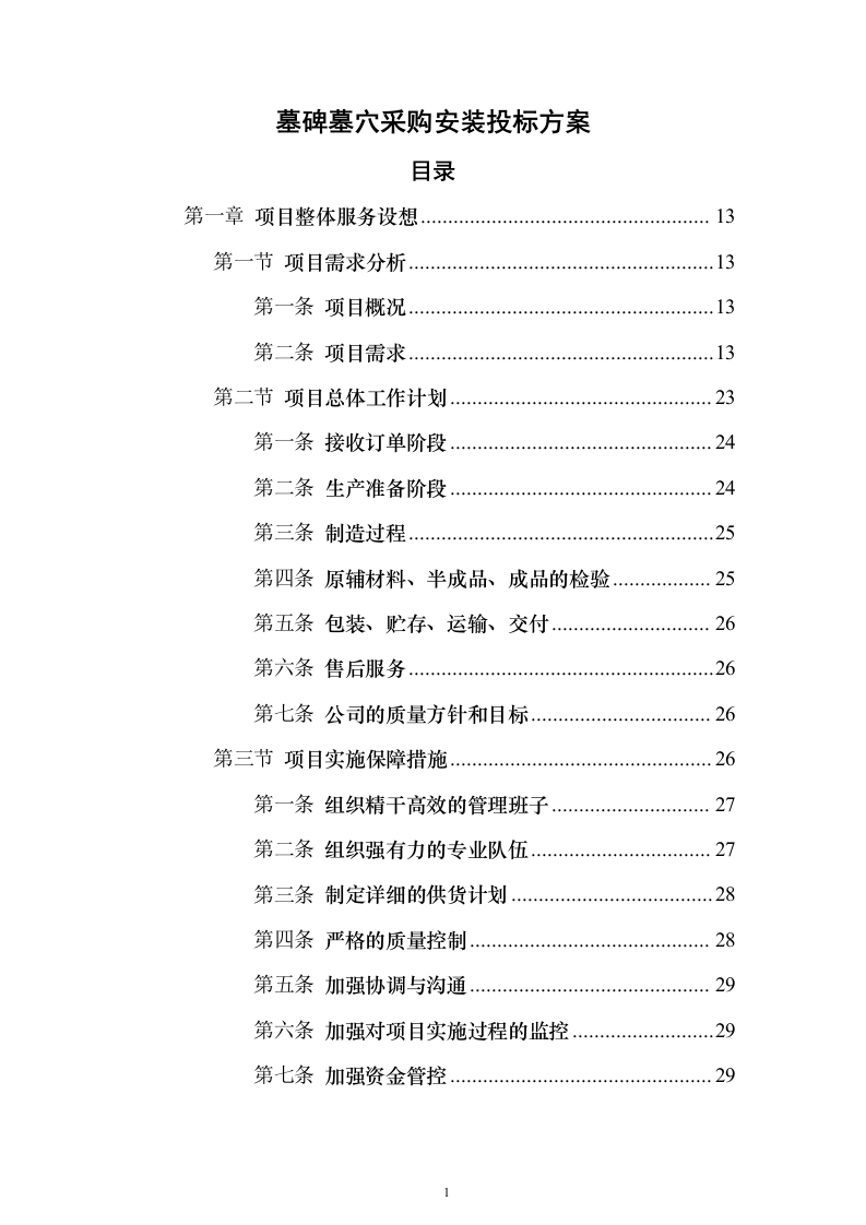 墓碑墓穴采购安装投标方案（332页）（2024年修订版）.docx 第1页