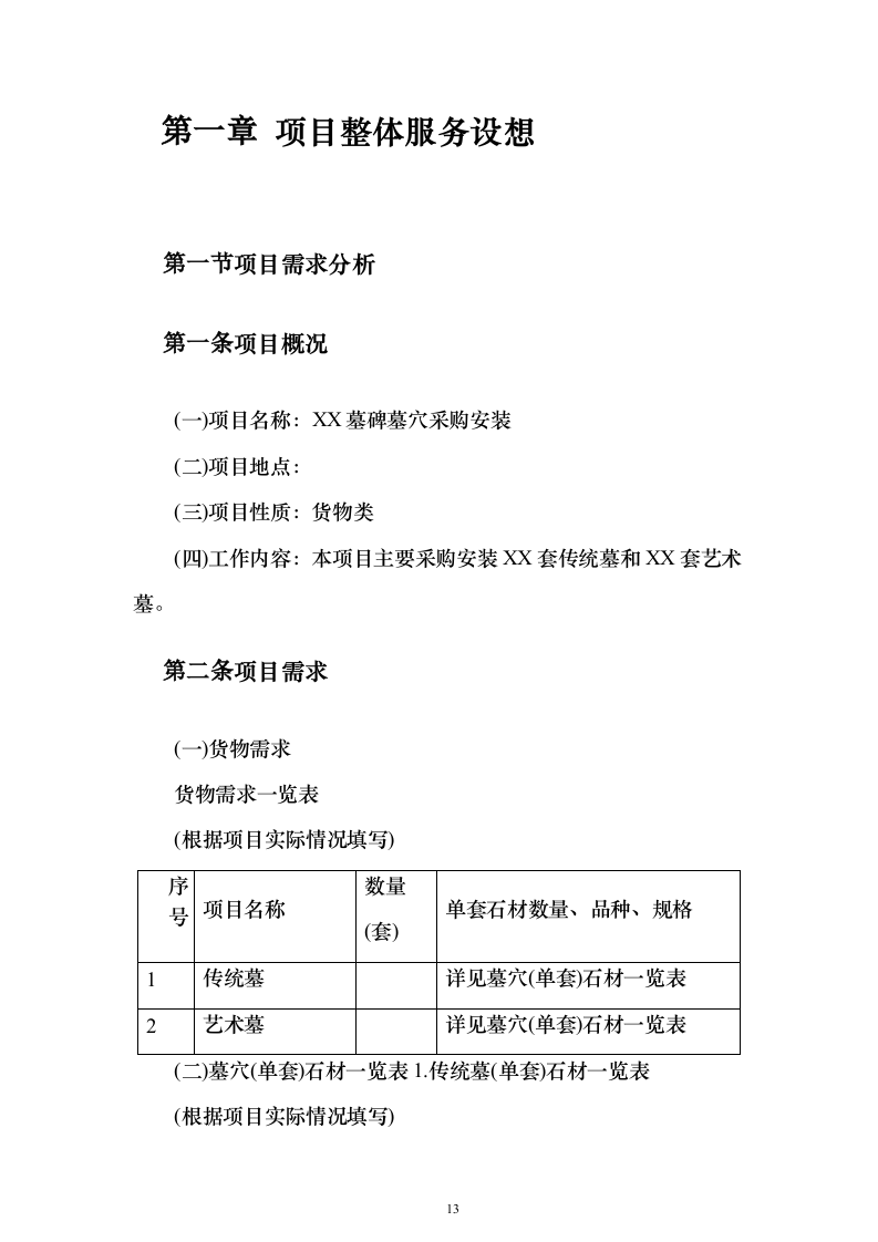 墓碑墓穴采购安装投标方案（332页）（2024年修订版）.docx 第13页