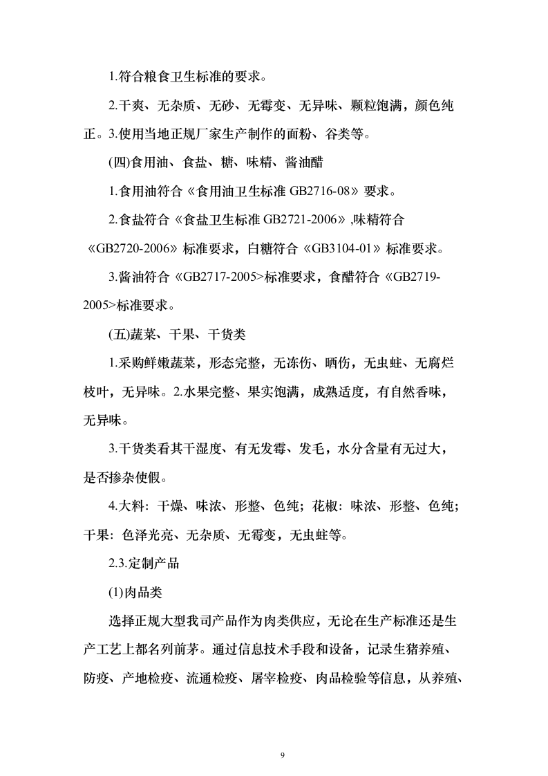 大宗物资采购投标方案（414页）（2024年修订版）.docx 第9页