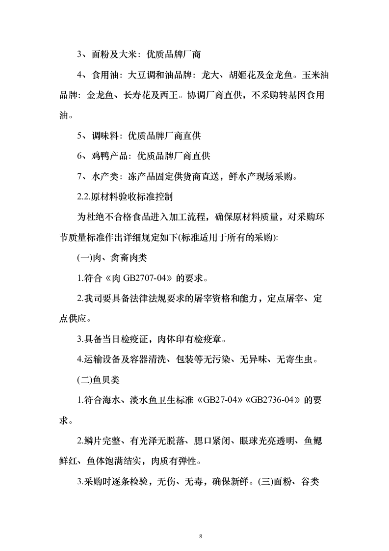 大宗物资采购投标方案（414页）（2024年修订版）.docx 第8页