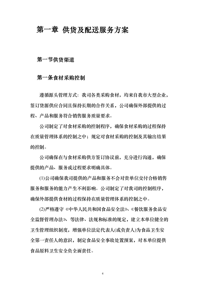 大宗物资采购投标方案（414页）（2024年修订版）.docx 第4页