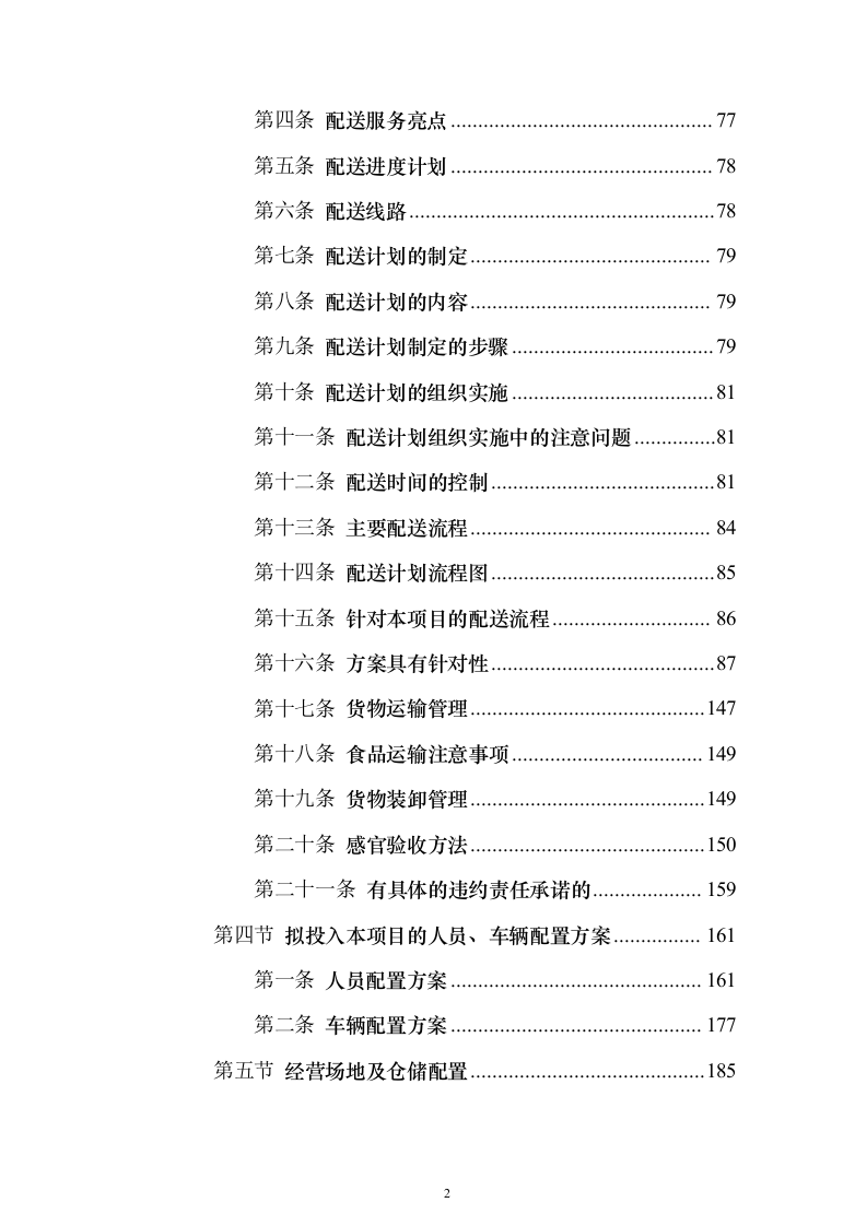 大宗物资采购投标方案（414页）（2024年修订版）.docx 第2页