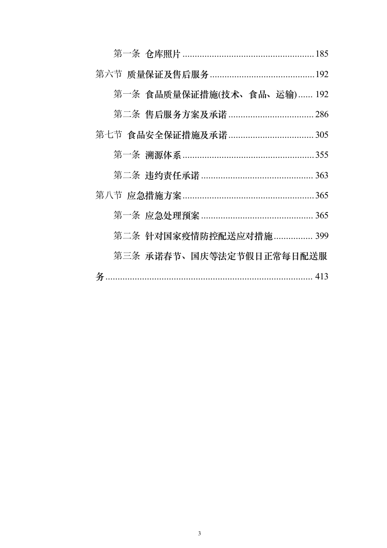 大宗物资采购投标方案（414页）（2024年修订版）.docx 第3页