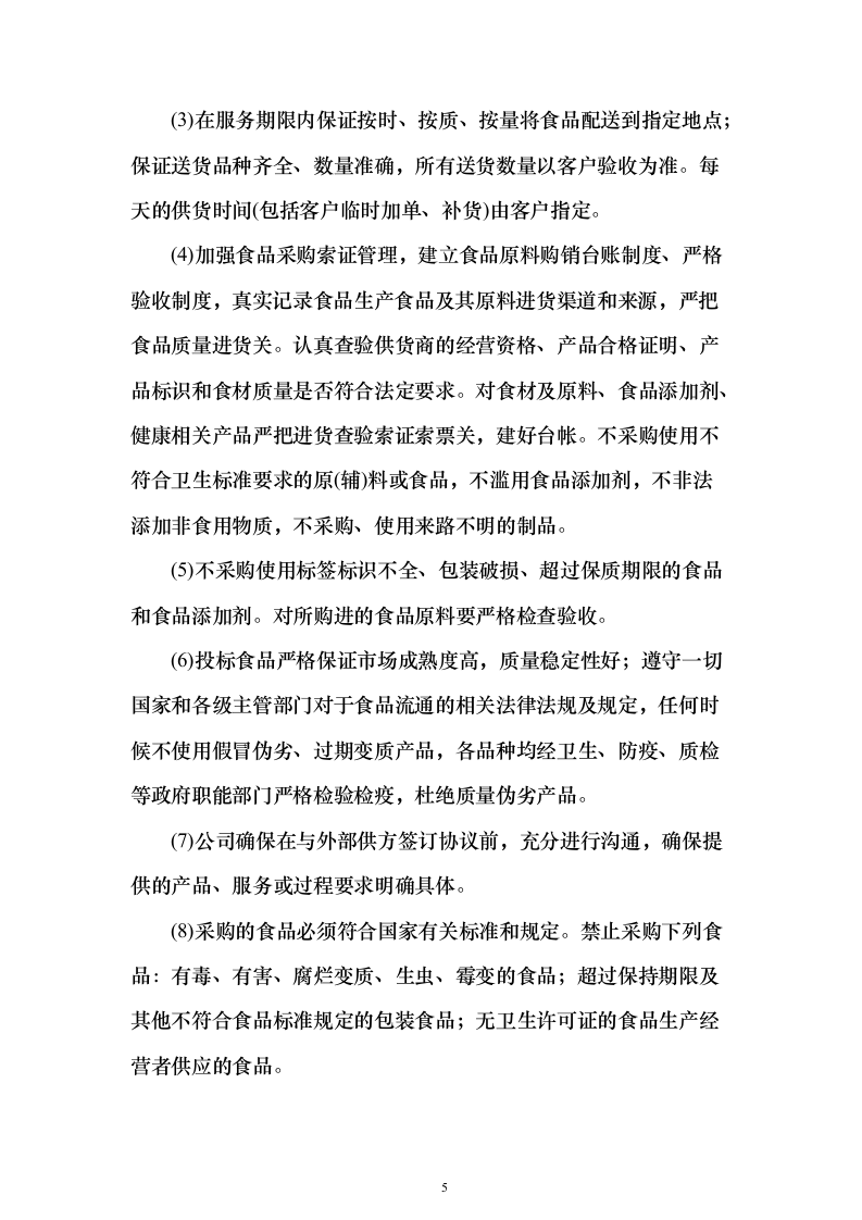 大宗物资采购投标方案（414页）（2024年修订版）.docx 第5页